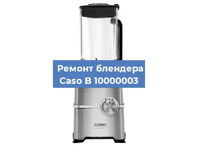 Замена щеток на блендере Caso B 10000003 в Красноярске